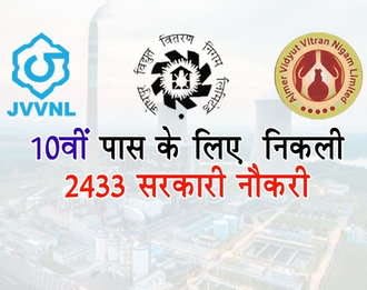 10th पास के लिए बिजली विभाग में 2 हजार से अधिक पद खाली, 21 सितंबर से पहले करें आवेदन